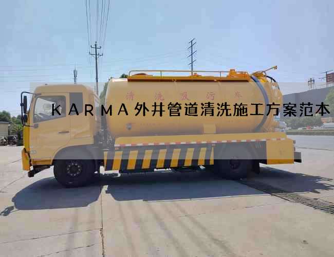 KARMA外井管道清洗施工方案范本