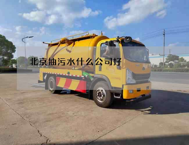 北京抽污水什么公司好