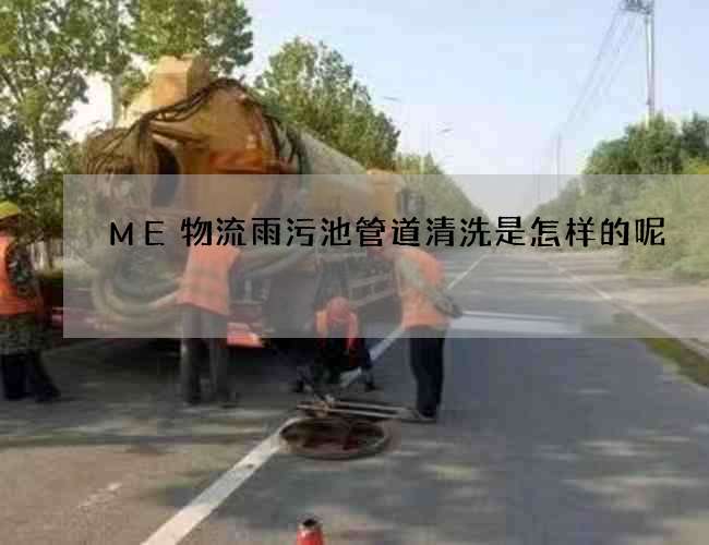 ME物流雨污池管道清洗是怎样的呢