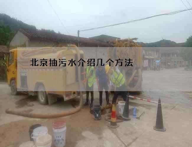北京抽污水介绍几个方法