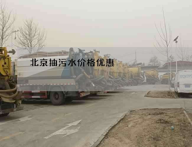 北京抽污水价格优惠
