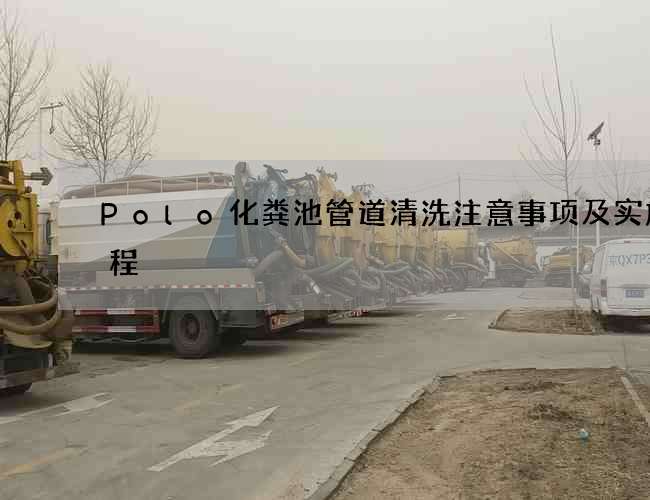 Polo化粪池管道清洗注意事项及实施流程