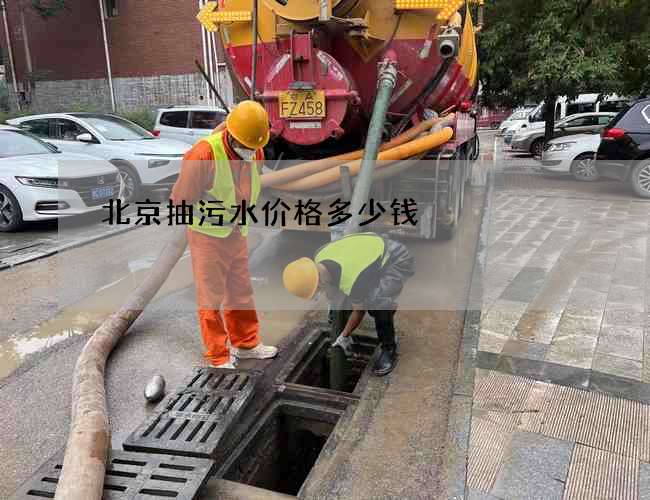 北京抽污水价格多少钱