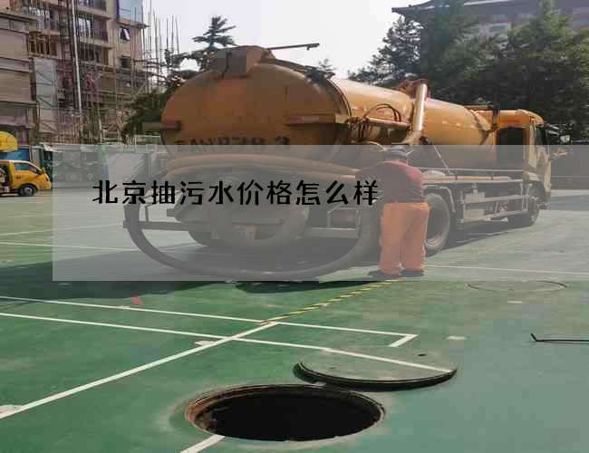 北京抽污水价格怎么样