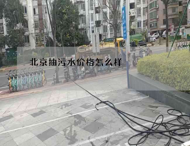 北京抽污水价格怎么样