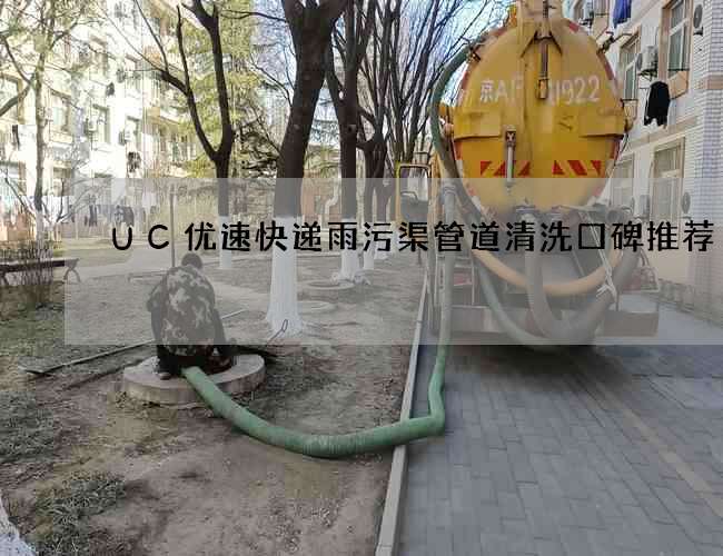UC优速快递雨污渠管道清洗口碑推荐