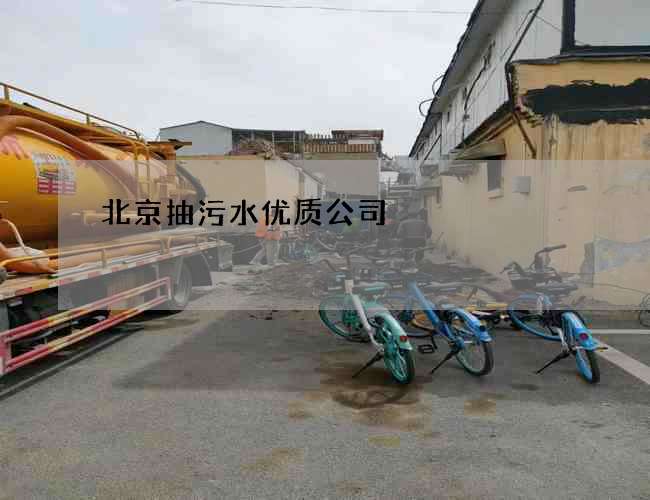 北京抽污水优质公司