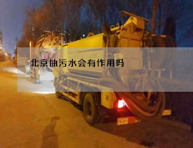 北京抽污水会有作用吗