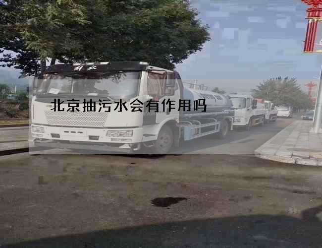 北京抽污水会有作用吗
