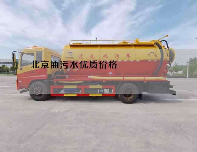 北京抽污水优质价格