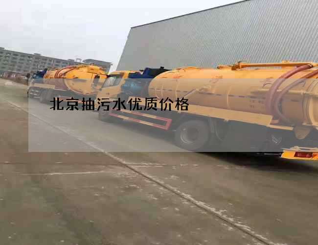 北京抽污水优质价格