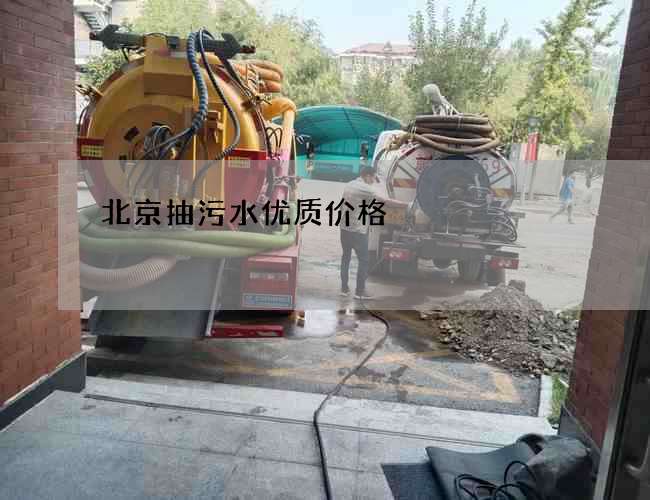 北京抽污水优质价格