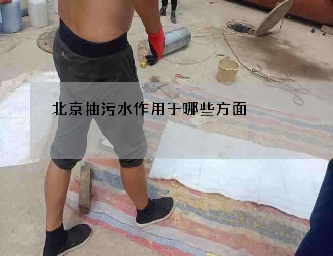 北京抽污水作用于哪些方面