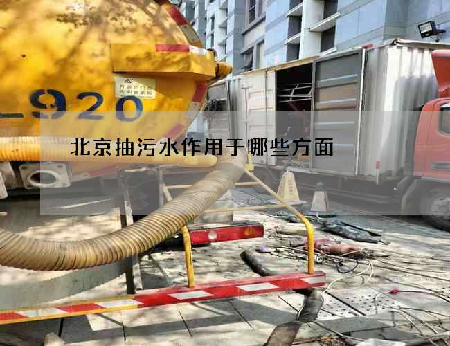 北京抽污水作用于哪些方面