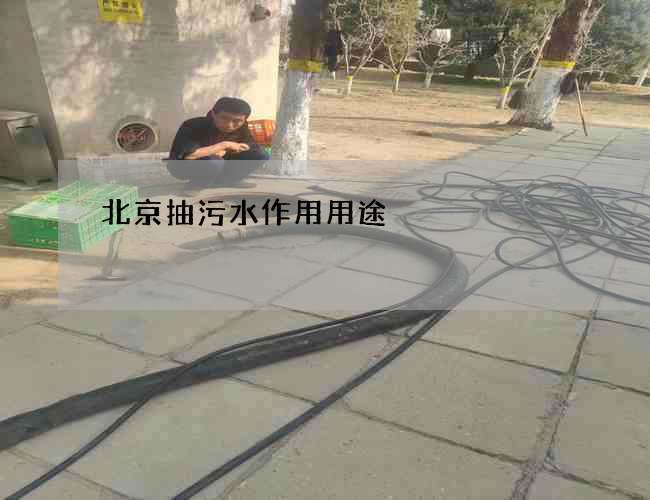 北京抽污水作用用途