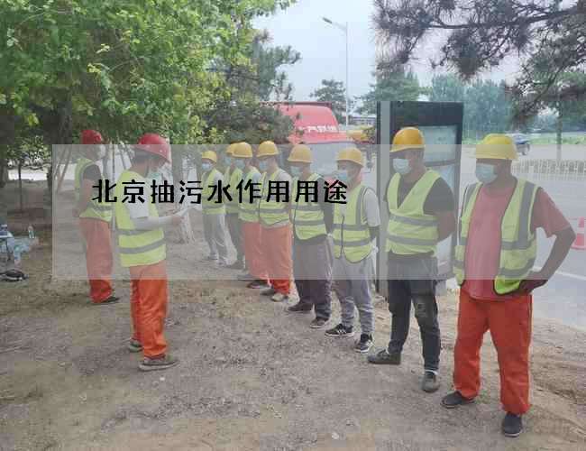 北京抽污水作用用途