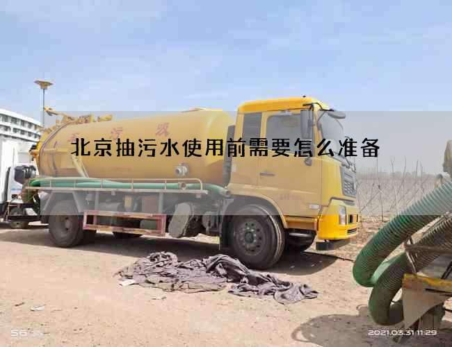 北京抽污水使用前需要怎么准备