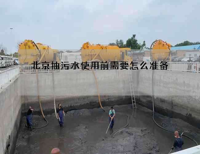 北京抽污水使用前需要怎么准备