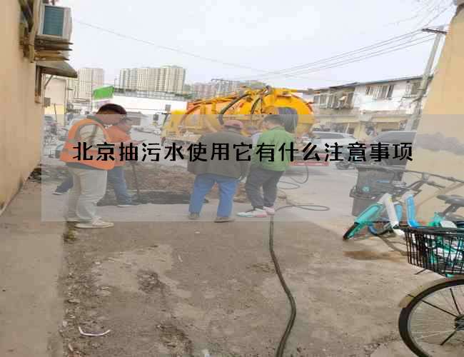 北京抽污水使用它有什么注意事项