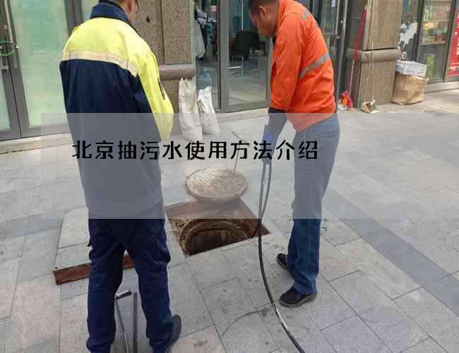 北京抽污水使用方法介绍