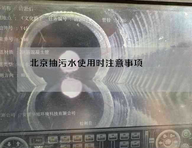 北京抽污水使用时注意事项