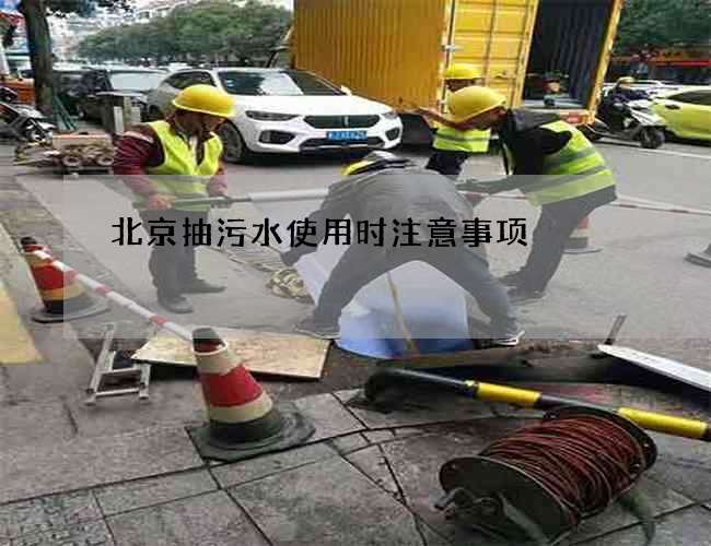 北京抽污水使用时注意事项