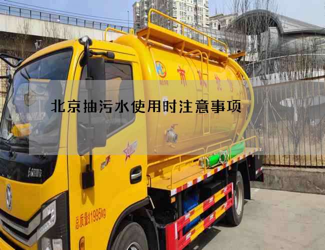 北京抽污水使用时注意事项