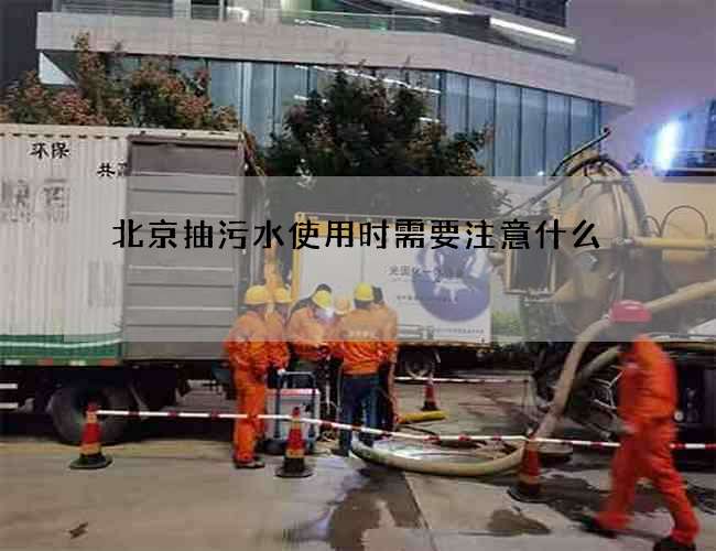 北京抽污水使用时需要注意什么