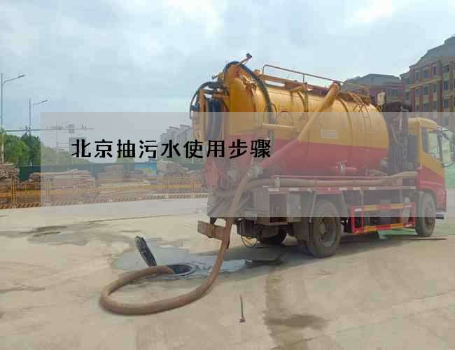 北京抽污水使用步骤