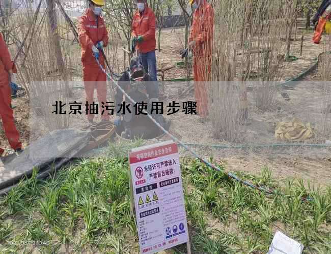 北京抽污水使用步骤