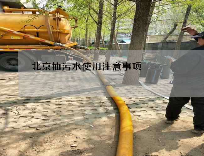 北京抽污水使用注意事项