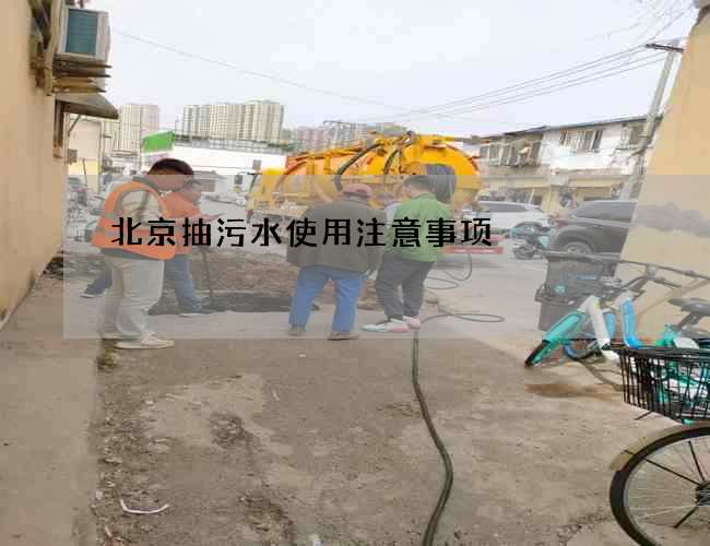 北京抽污水使用注意事项