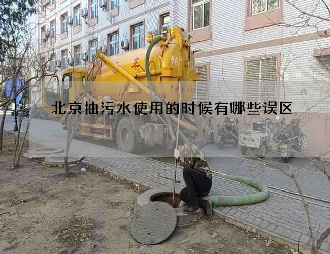 北京抽污水使用的时候有哪些误区