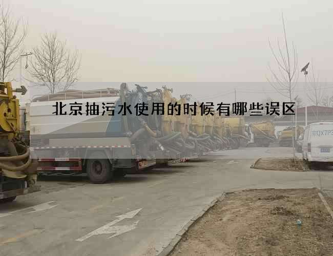 北京抽污水使用的时候有哪些误区