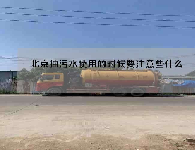 北京抽污水使用的时候要注意些什么