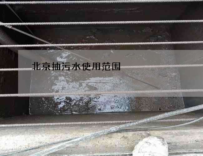北京抽污水使用范围