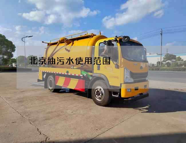 北京抽污水使用范围
