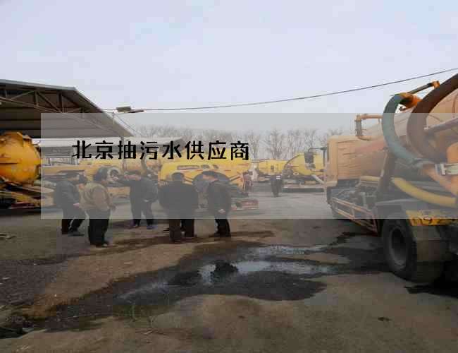北京抽污水供应商