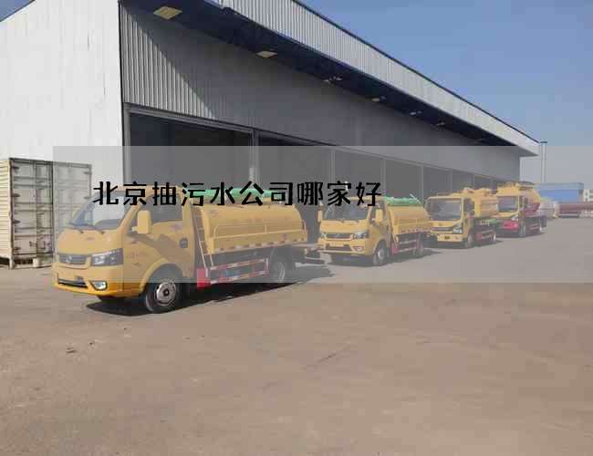 北京抽污水公司哪家好? 北京抽污水公司哪家好?