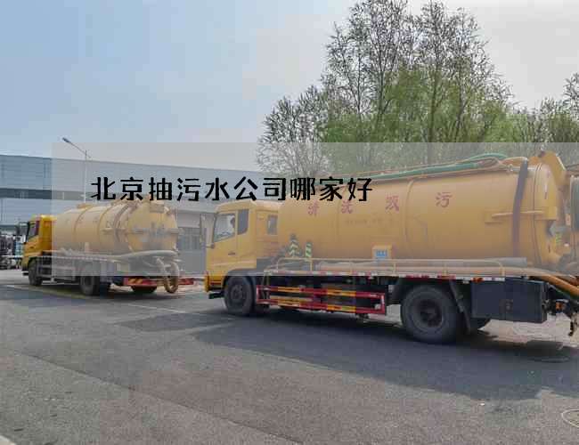 北京抽污水公司哪家好?