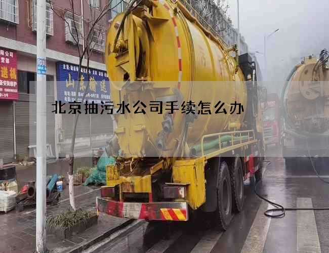 北京抽污水公司手续怎么办?