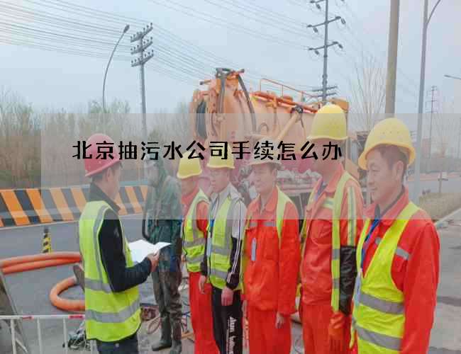 北京抽污水公司手续怎么办?