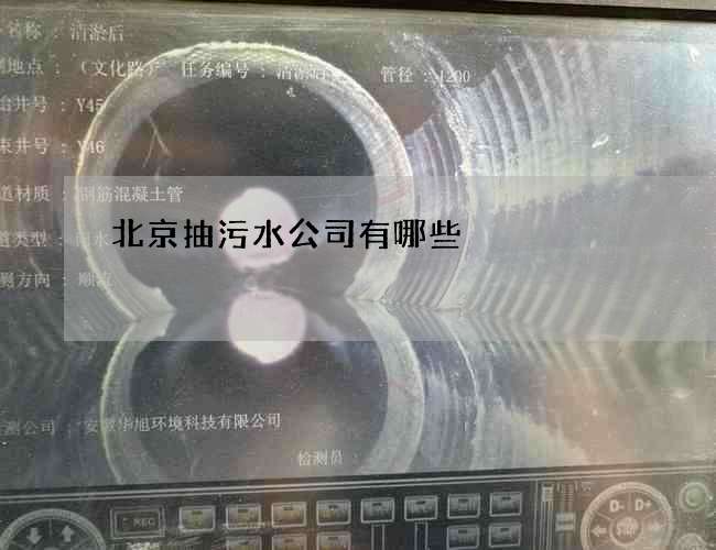 北京抽污水公司有哪些