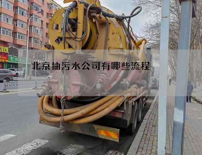 北京抽污水公司有哪些流程
