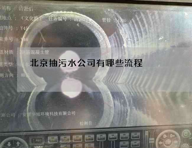 北京抽污水公司有哪些流程