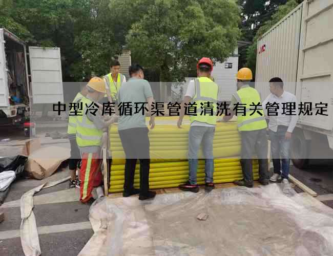 中型冷库循环渠管道清洗有关管理规定