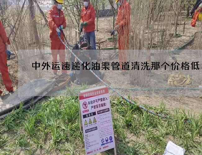 中外运速递化油渠管道清洗那个价格低