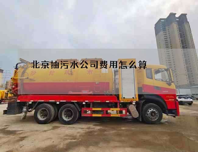 北京抽污水公司费用怎么算