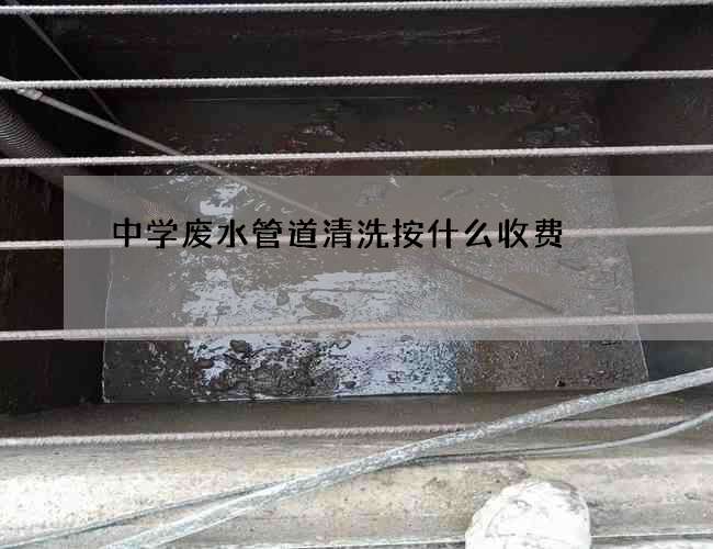中学废水管道清洗按什么收费