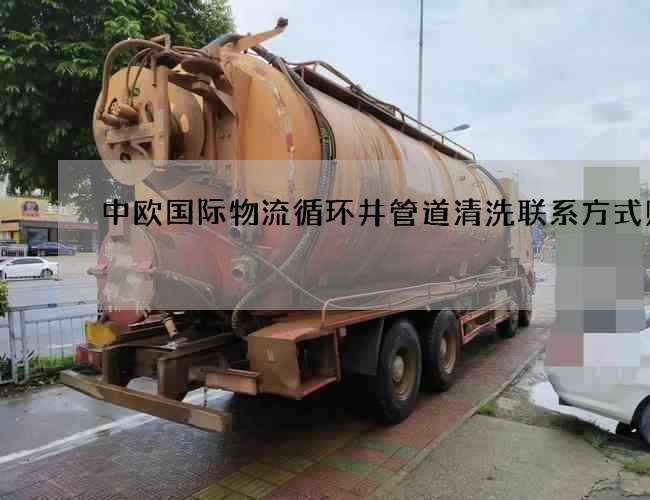 中欧国际物流循环井管道清洗联系方式贴吧